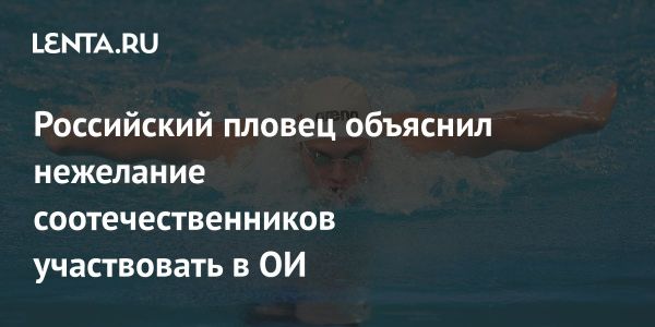 Евгений Сомов высказал недовольство отказом от нейтрального статуса на Олимпиаде