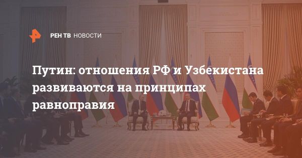 Россия и Узбекистан: стратегическое партнерство на основе равноправия