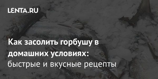 Как правильно засолить горбушу дома