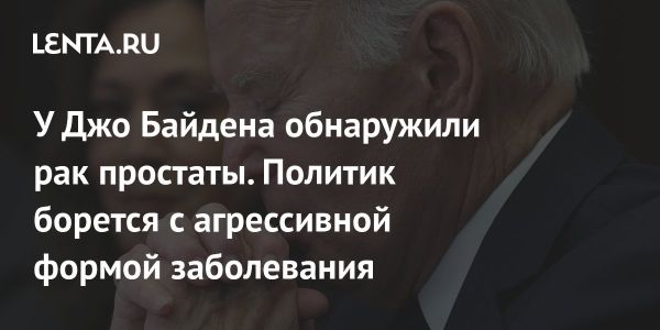 Джо Байден столкнулся с диагнозом рака простаты
