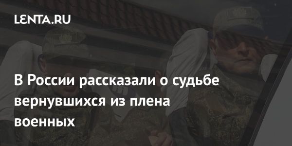Возвращение российских военнослужащих из плена требует особого внимания к здоровью