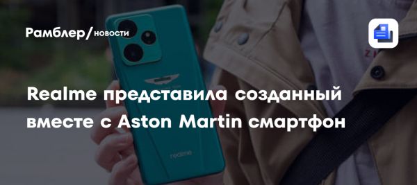 Презентация Realme GT 7 и Dream Edition в сотрудничестве с Aston Martin