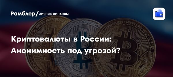 Финансовая анонимность криптовалют в России миф или реальность