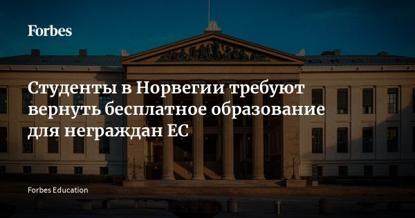 Студенческие объединения Норвегии против платы за учебу для иностранцев