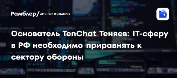 Усиление контроля над IT-компаниями в России согласно Семену Теняеву