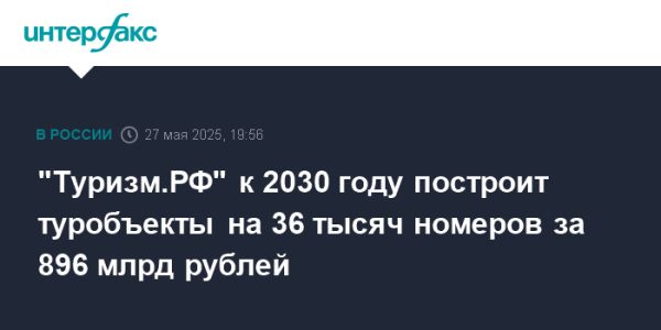 Строительство туристических объектов в России до 2030 года