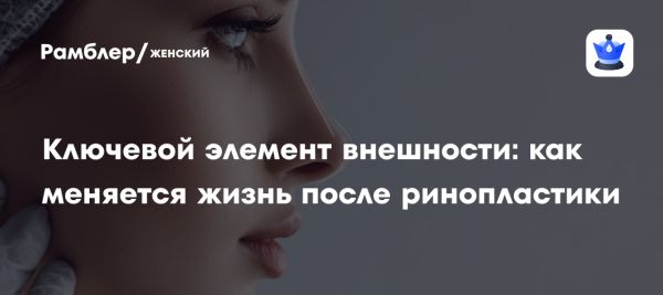 Ринопластика как способ изменить жизнь пациентов