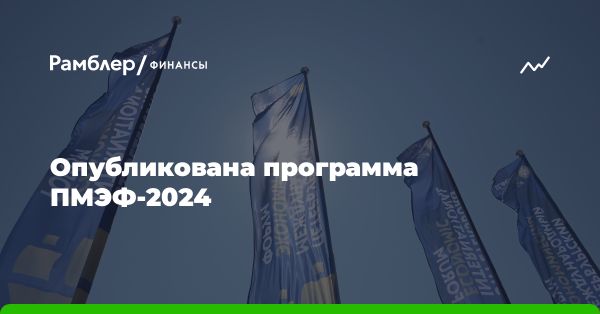 ПМЭФ-2024: формирование многополярного мира