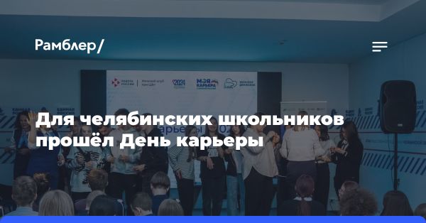 День карьеры в Челябинске: встречи и возможности для молодежи