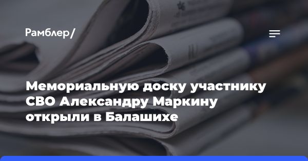 Церемония открытия мемориальной доски участнику военной операции в Балашихе