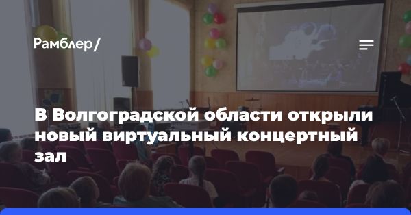 Во Фролово запущен виртуальный концертный зал для трансляций артистов