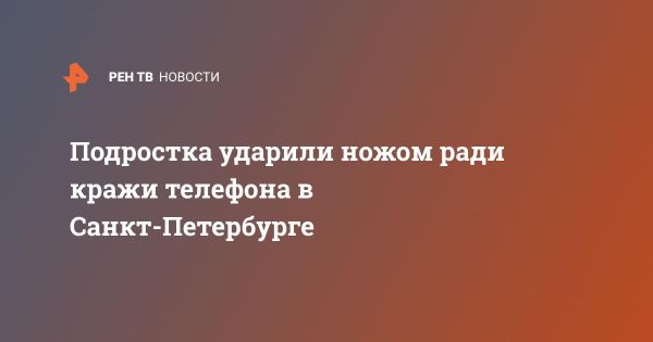 Жестокое нападение на 15-летнего в Санкт-Петербурге: увеличение случаев насилия и ограблений