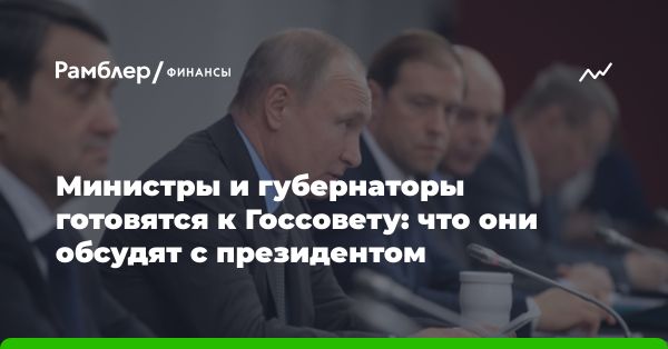 Определение стратегических задач на заседании Госсовета