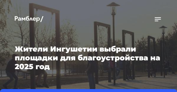 Итоги голосования по благоустройству в Ингушетии