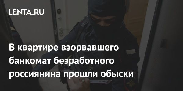 Инцидент с взрывом банкомата в Санкт-Петербурге: обнаружены взрывчатки