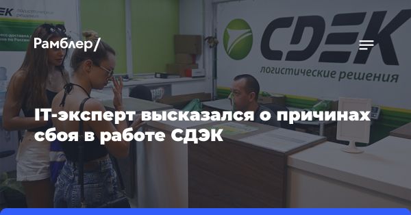 Эксперт Павел Мясоедов о причинах сбоя в СДЭК