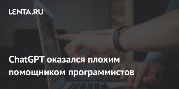 Исследование: чат-боты ошибаются в советах программистам