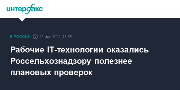 Эффективное использование IT-технологий в работе Россельхознадзора