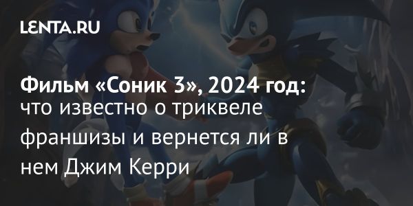 Соник 3 в кино выйдет зимой 2024 года
