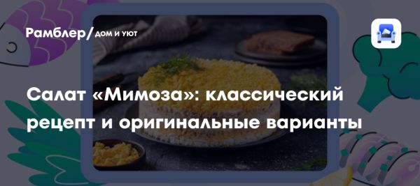 Приготовление салата Мимоза по ГОСТу