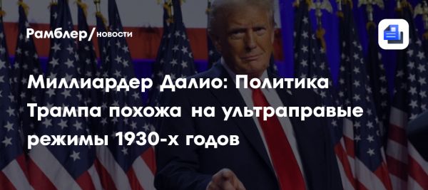 Рэй Далио о политической стратегии Дональда Трампа и угрозах демократии