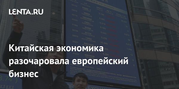Сложности европейских компаний в Китае из-за экономического замедления