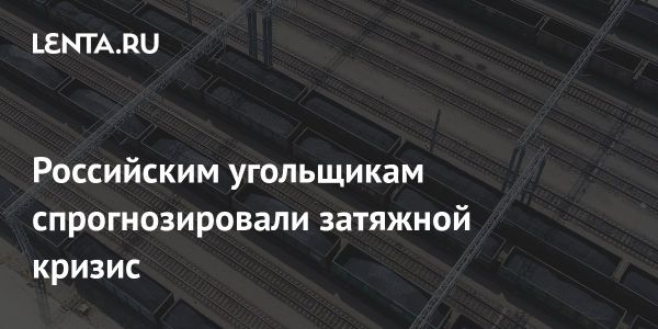 Кризис в российской угольной отрасли продлится до 2030 года