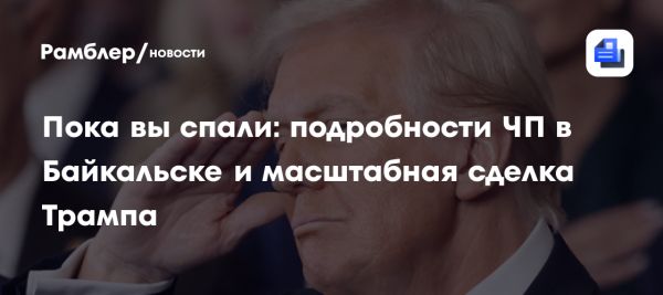 Обзор событий ночи в России важные новости и инициативы