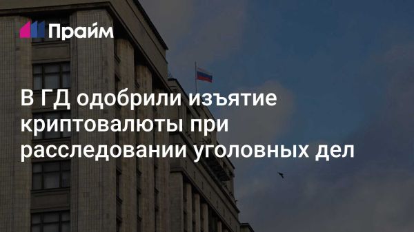 Госдума рассматривает признание цифровой валюты имуществом в Уголовном кодексе