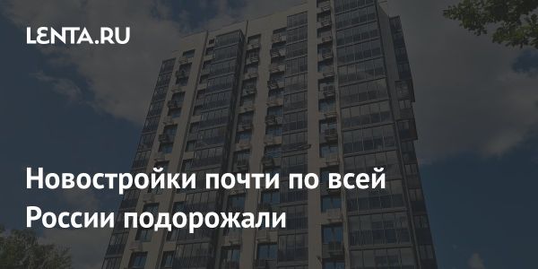 Рост цен на новостройки в России в мае 2025 года