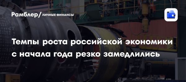 Замедление роста российской экономики в первом квартале 2023 года