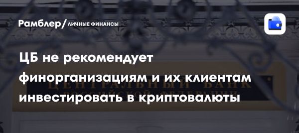 Банк России предупреждает об опасностях инвестиций в криптовалюты