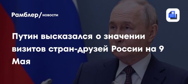Празднование 9 Мая в Москве и международные отношения