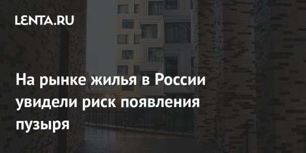 Рынок жилья в России в первом квартале 2025 года под угрозой пузыря