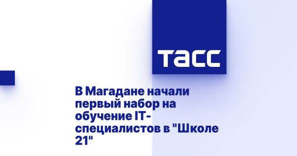 Прием заявок на обучение в школу 21 по IT-специальностям в Магадане