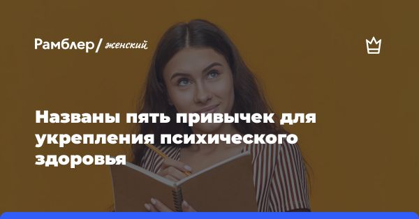 Как укрепить психическое здоровье: советы психолога исследователя