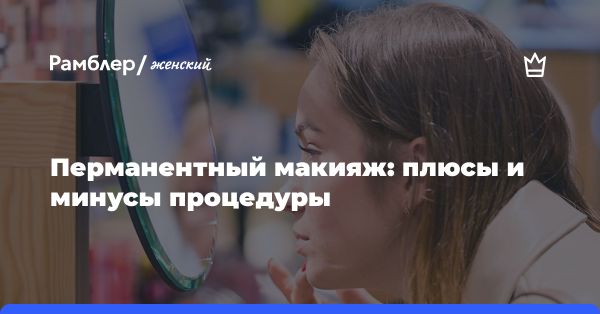 Перманентный макияж: процедура, риски и рекомендации