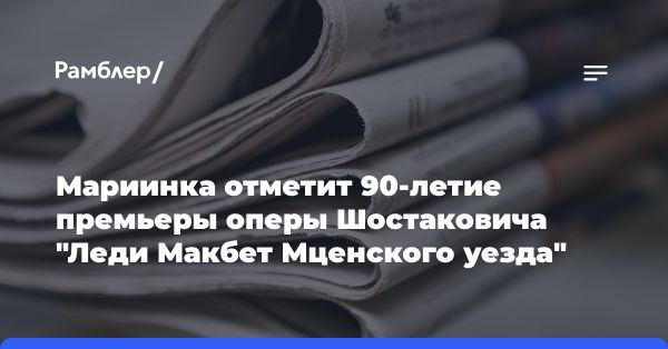 Мариинский театр отмечает 90-летие премьеры оперы Шостаковича