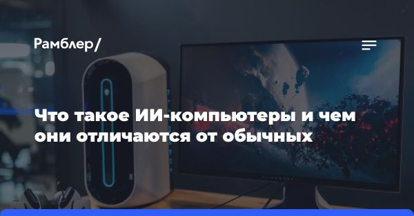 ИИ-компьютеры: новейшие продукты для работы с нейросетями