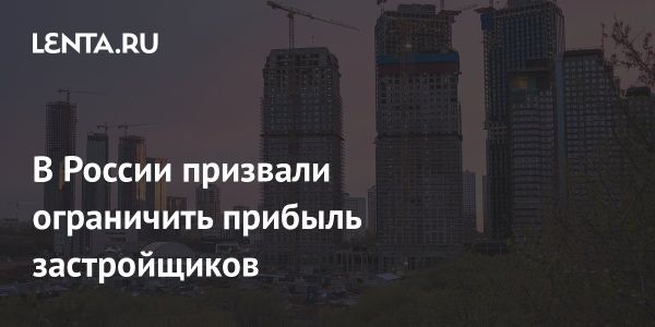 Ограничение прибыли застройщиков и доступность жилья в России