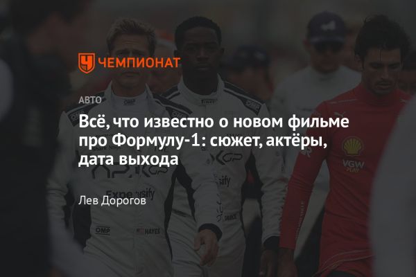 Фильм Апекс с Брэдом Питтом привлекает внимание фанатов Формулы-1