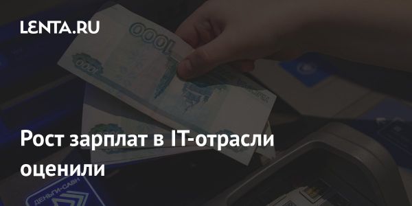 Рост доходов IT-специалистов в России за последние пять лет