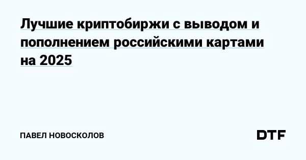 Топ лучших крипто-брокеров для российских трейдеров в условиях санкций