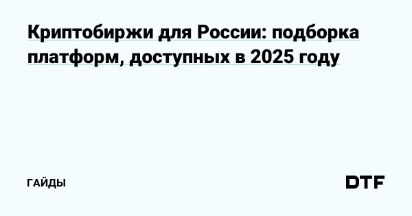 Руководство по выбору надежной криптобиржи для инвестиций в криптовалюты
