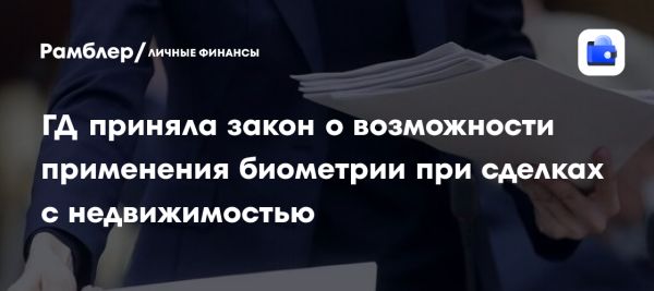 Новый закон о биометрической системе в сделках с недвижимостью