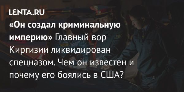 Камчибек Кольбаев нейтрализован в Бишкеке