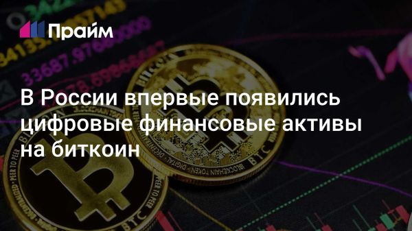 Запуск Цифровых Финансовых Активов в России