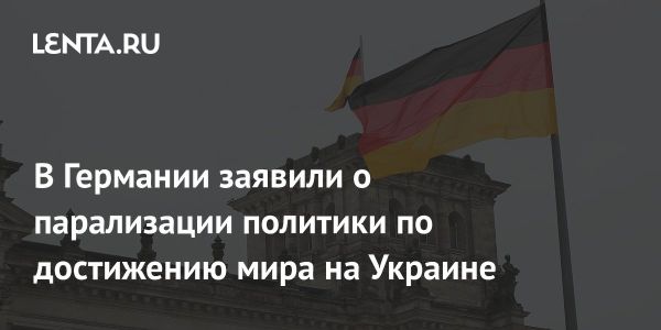 Герольд Оттен критикует внешнюю политику Германии в контексте поставок оружия Украине