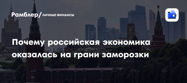 Признаки переохлаждения российской экономики и возможные меры