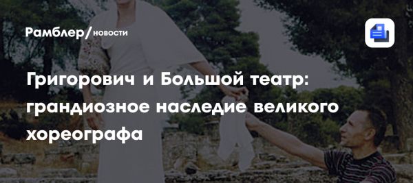 Умер великий хореограф Григорович оставивший след в мировой культуре